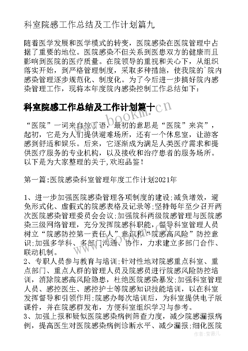 最新科室院感工作总结及工作计划(模板19篇)