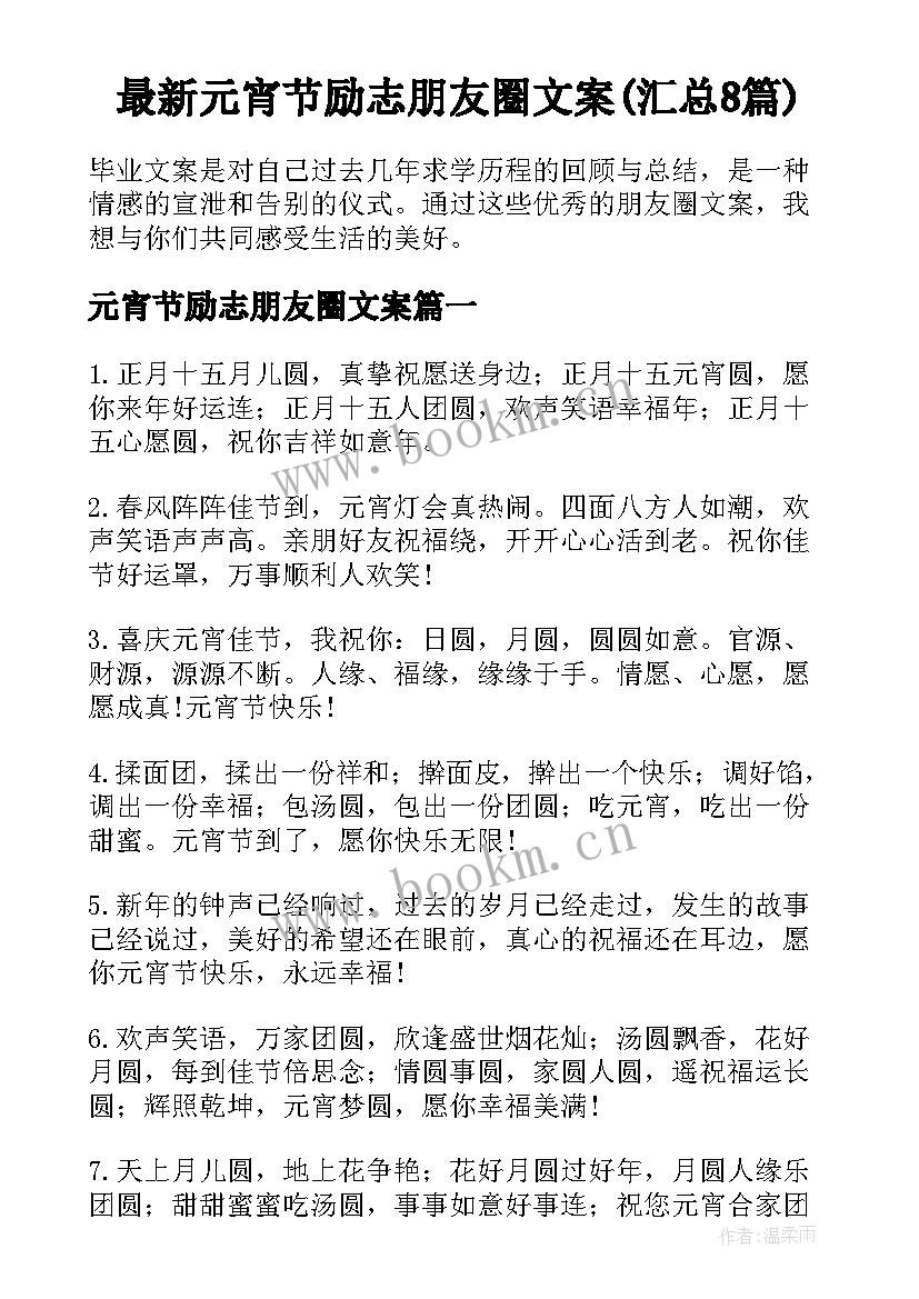 最新元宵节励志朋友圈文案(汇总8篇)