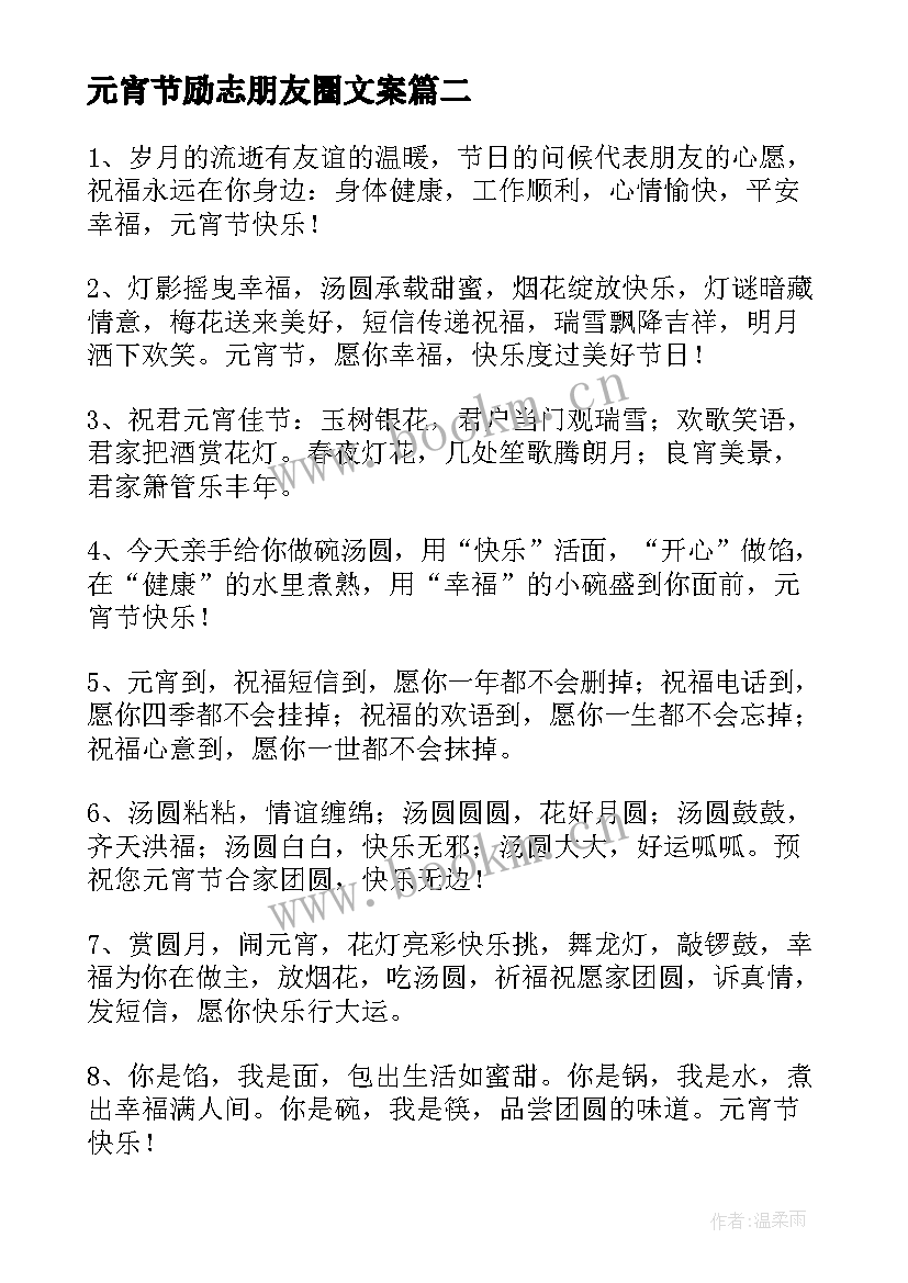 最新元宵节励志朋友圈文案(汇总8篇)