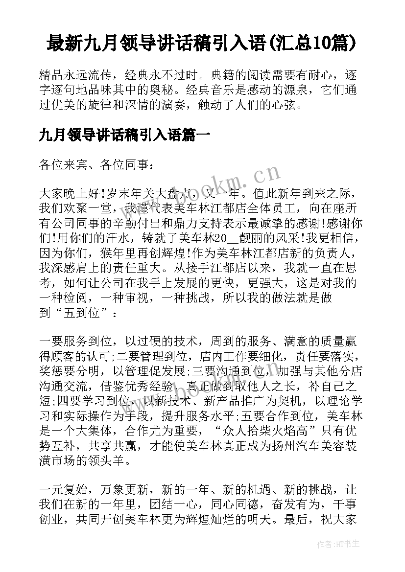 最新九月领导讲话稿引入语(汇总10篇)