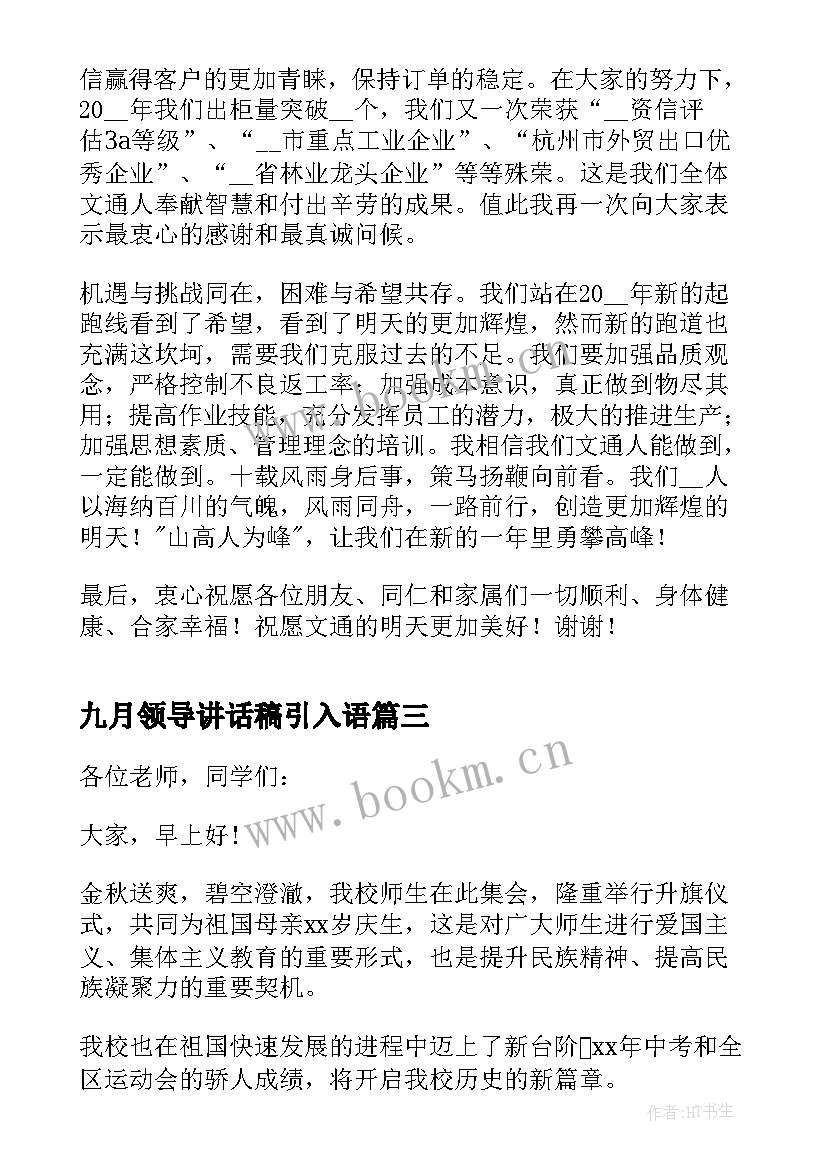 最新九月领导讲话稿引入语(汇总10篇)