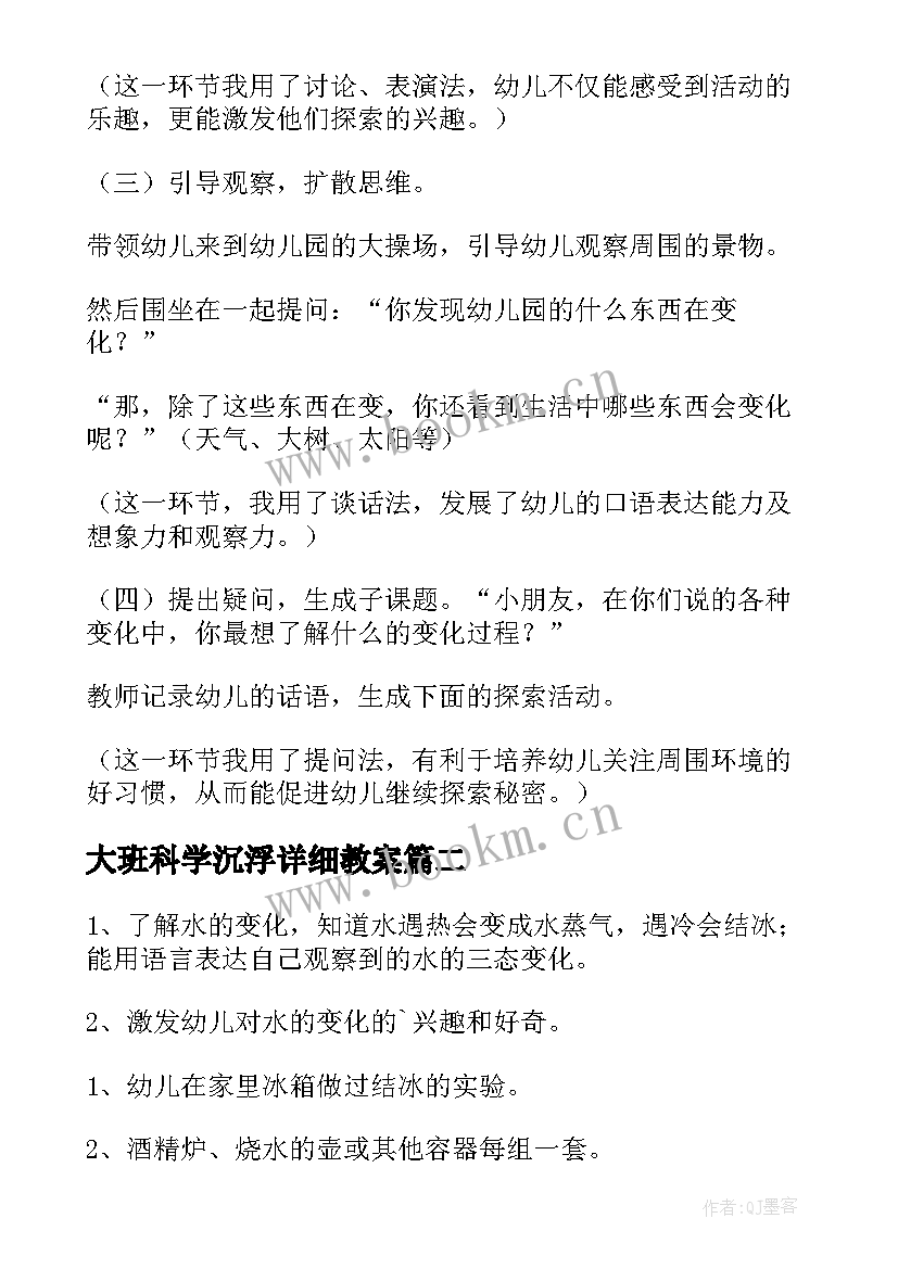 大班科学沉浮详细教案 变化大班科学教案(精选16篇)