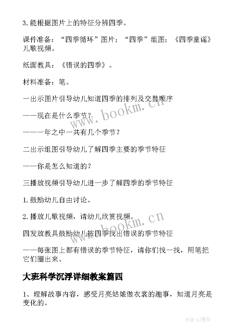 大班科学沉浮详细教案 变化大班科学教案(精选16篇)