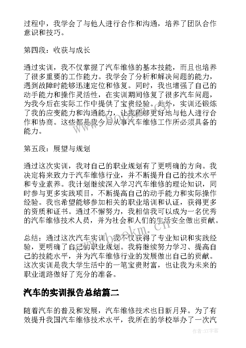 汽车的实训报告总结 汽车实训心得体会总结报告(优质10篇)