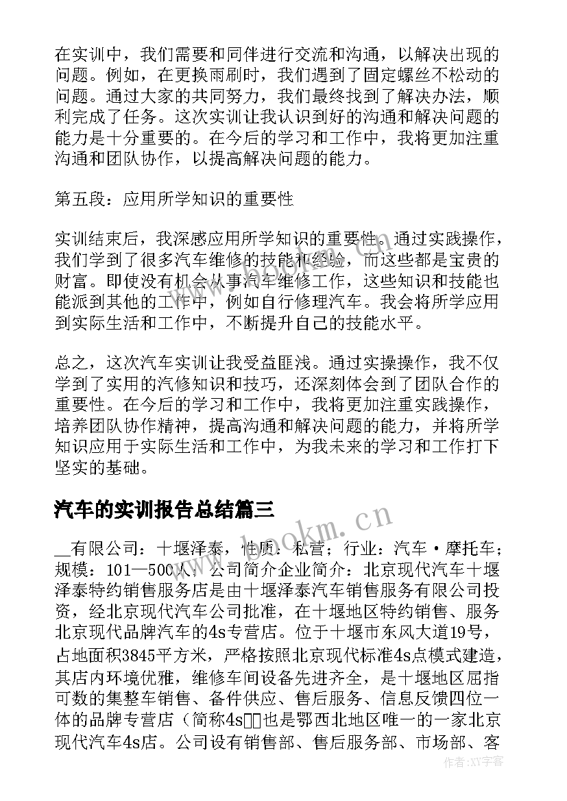 汽车的实训报告总结 汽车实训心得体会总结报告(优质10篇)