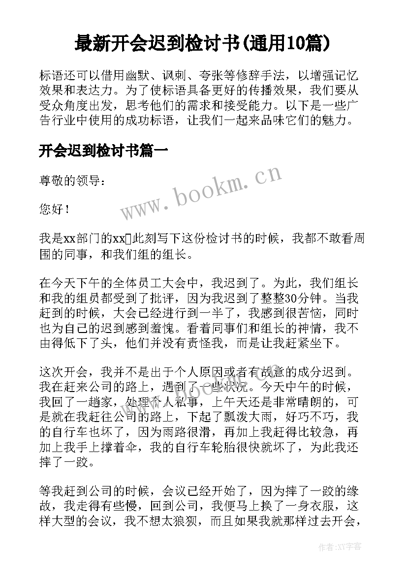 最新开会迟到检讨书(通用10篇)