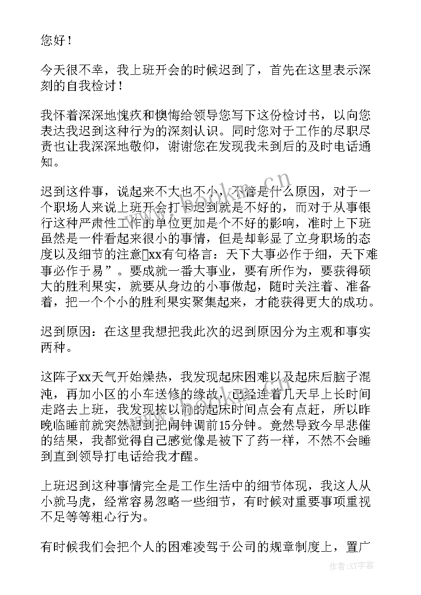 最新开会迟到检讨书(通用10篇)