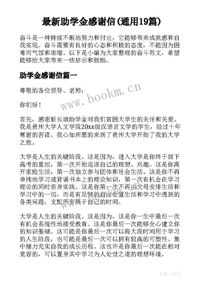 最新助学金感谢信(通用19篇)