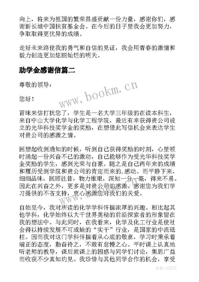 最新助学金感谢信(通用19篇)