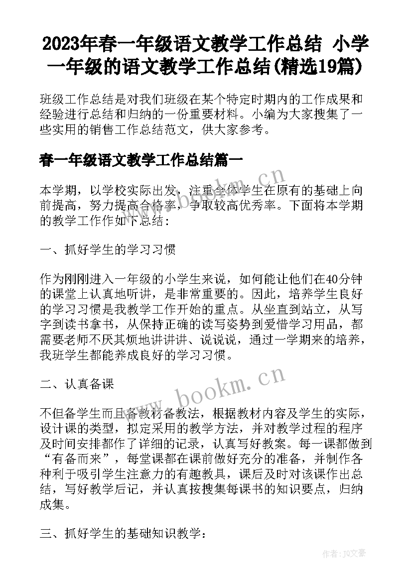 2023年春一年级语文教学工作总结 小学一年级的语文教学工作总结(精选19篇)