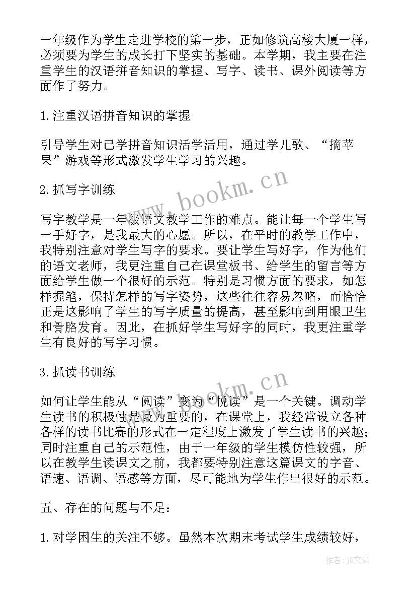 2023年春一年级语文教学工作总结 小学一年级的语文教学工作总结(精选19篇)