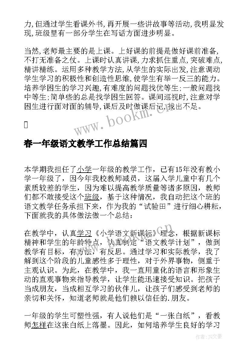 2023年春一年级语文教学工作总结 小学一年级的语文教学工作总结(精选19篇)