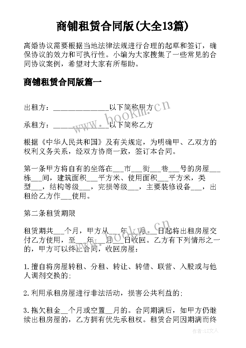 商铺租赁合同版(大全13篇)