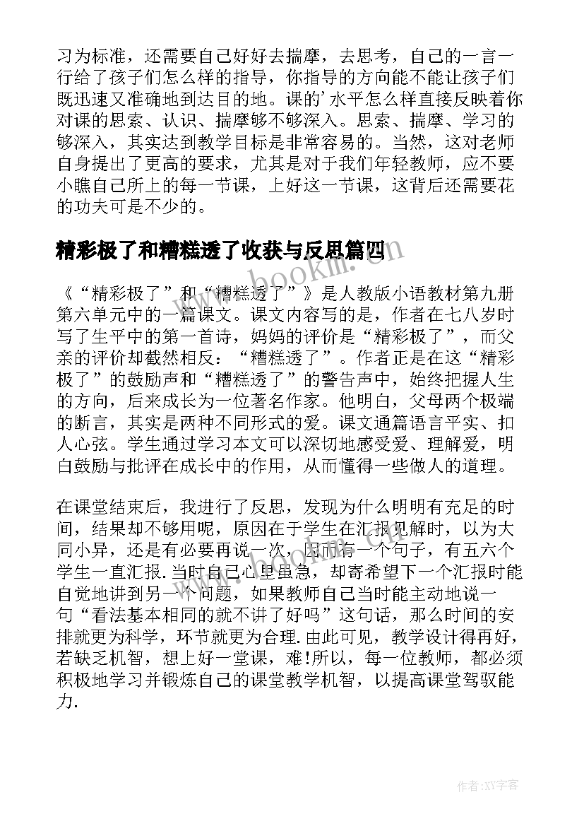 最新精彩极了和糟糕透了收获与反思 精彩极了和糟糕透了教学反思(汇总6篇)