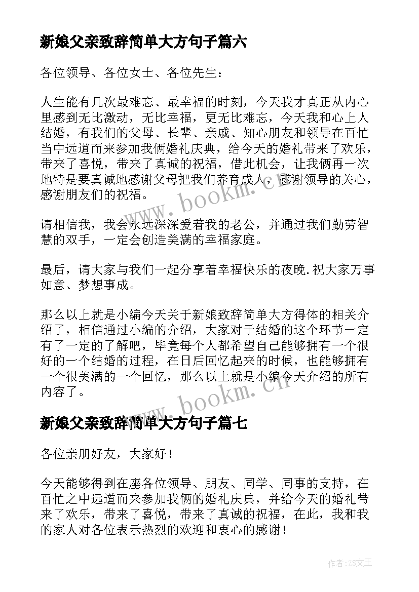 最新新娘父亲致辞简单大方句子 简单大方新娘婚礼致辞(通用16篇)