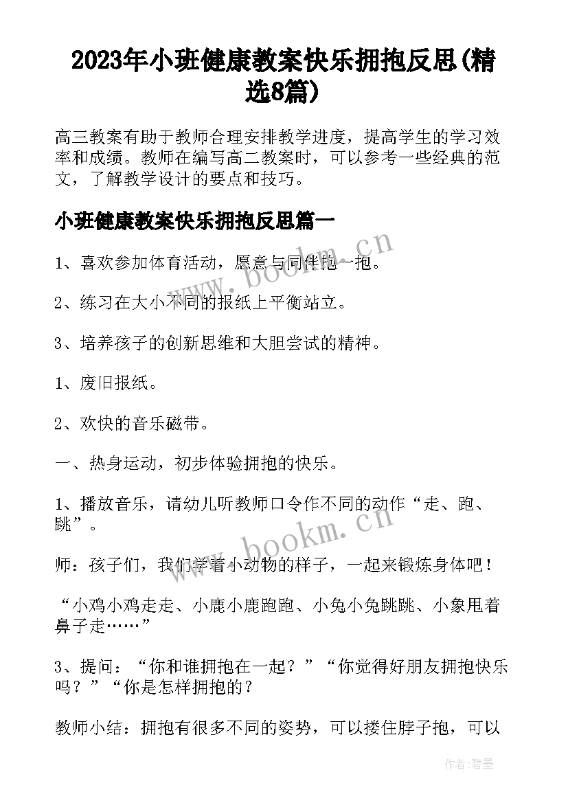 2023年小班健康教案快乐拥抱反思(精选8篇)