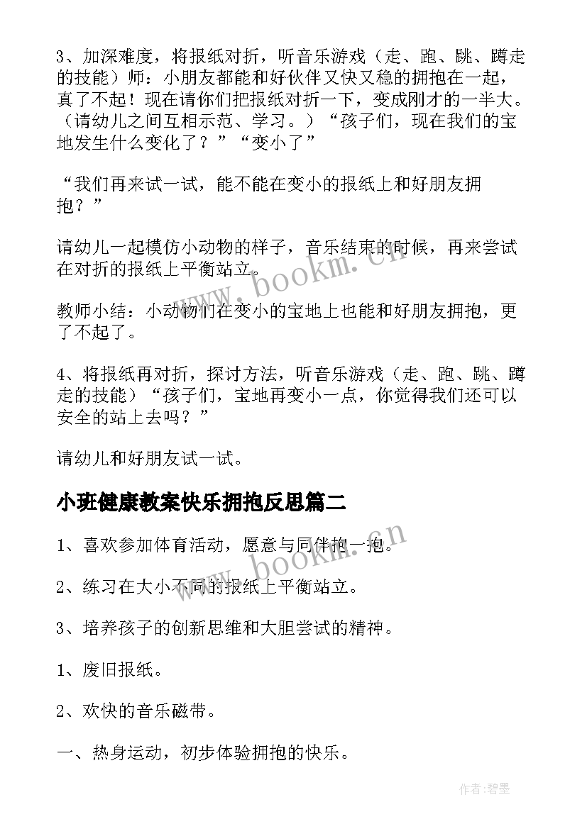 2023年小班健康教案快乐拥抱反思(精选8篇)