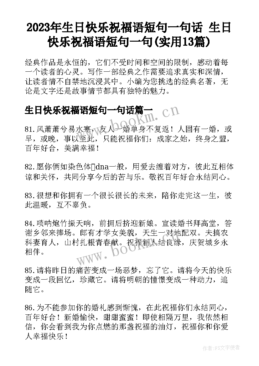 2023年生日快乐祝福语短句一句话 生日快乐祝福语短句一句(实用13篇)