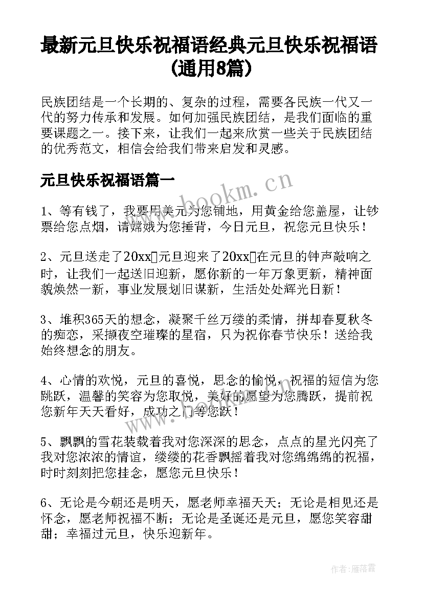 最新元旦快乐祝福语 经典元旦快乐祝福语(通用8篇)