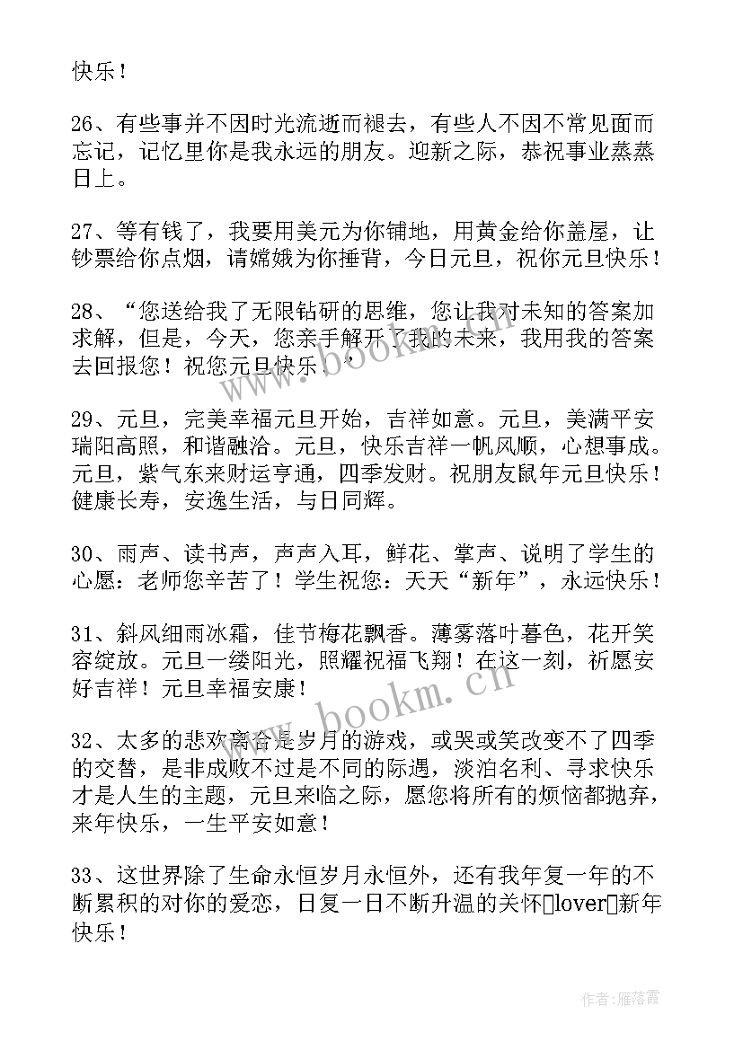 最新元旦快乐祝福语 经典元旦快乐祝福语(通用8篇)