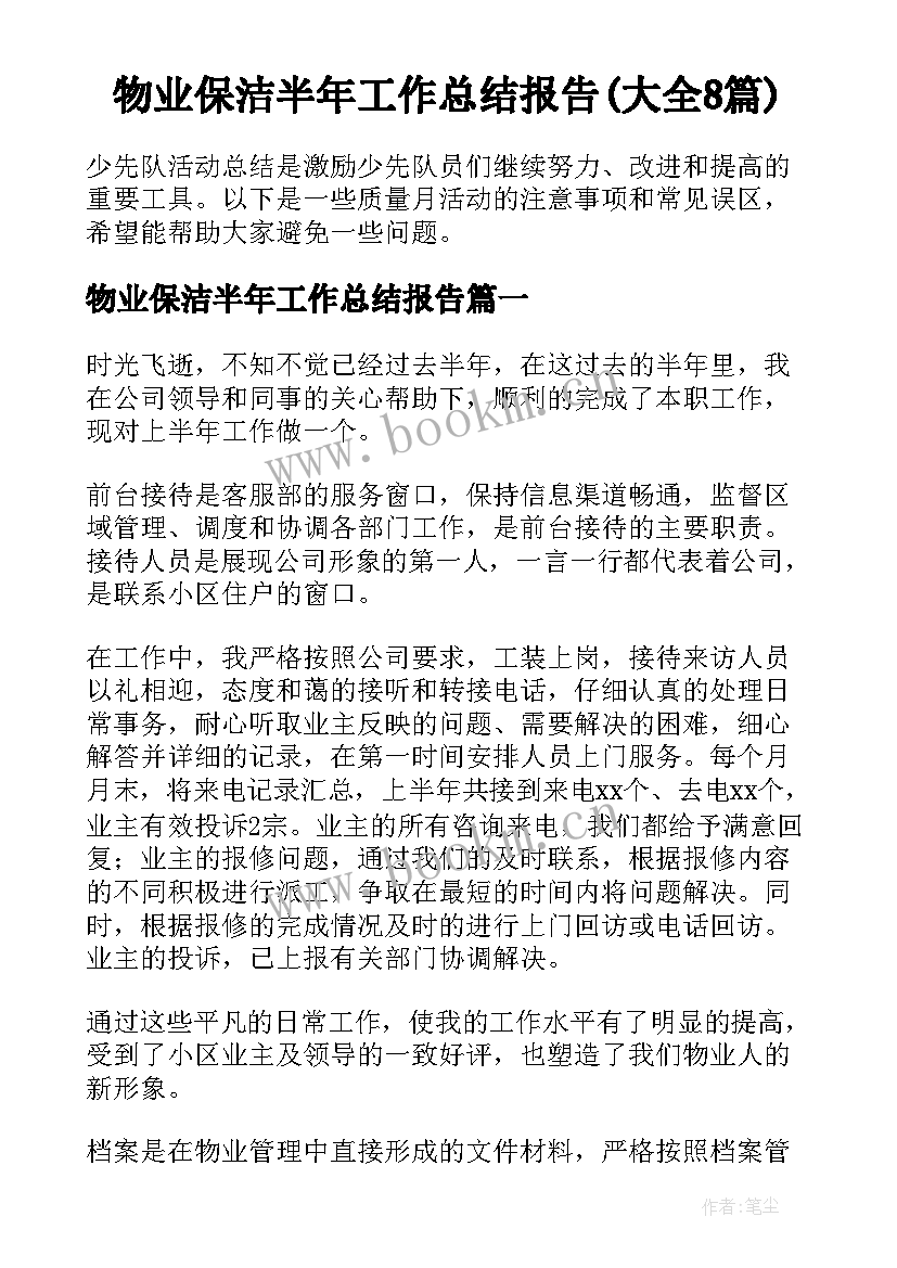 物业保洁半年工作总结报告(大全8篇)