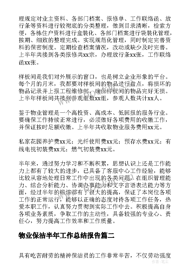 物业保洁半年工作总结报告(大全8篇)