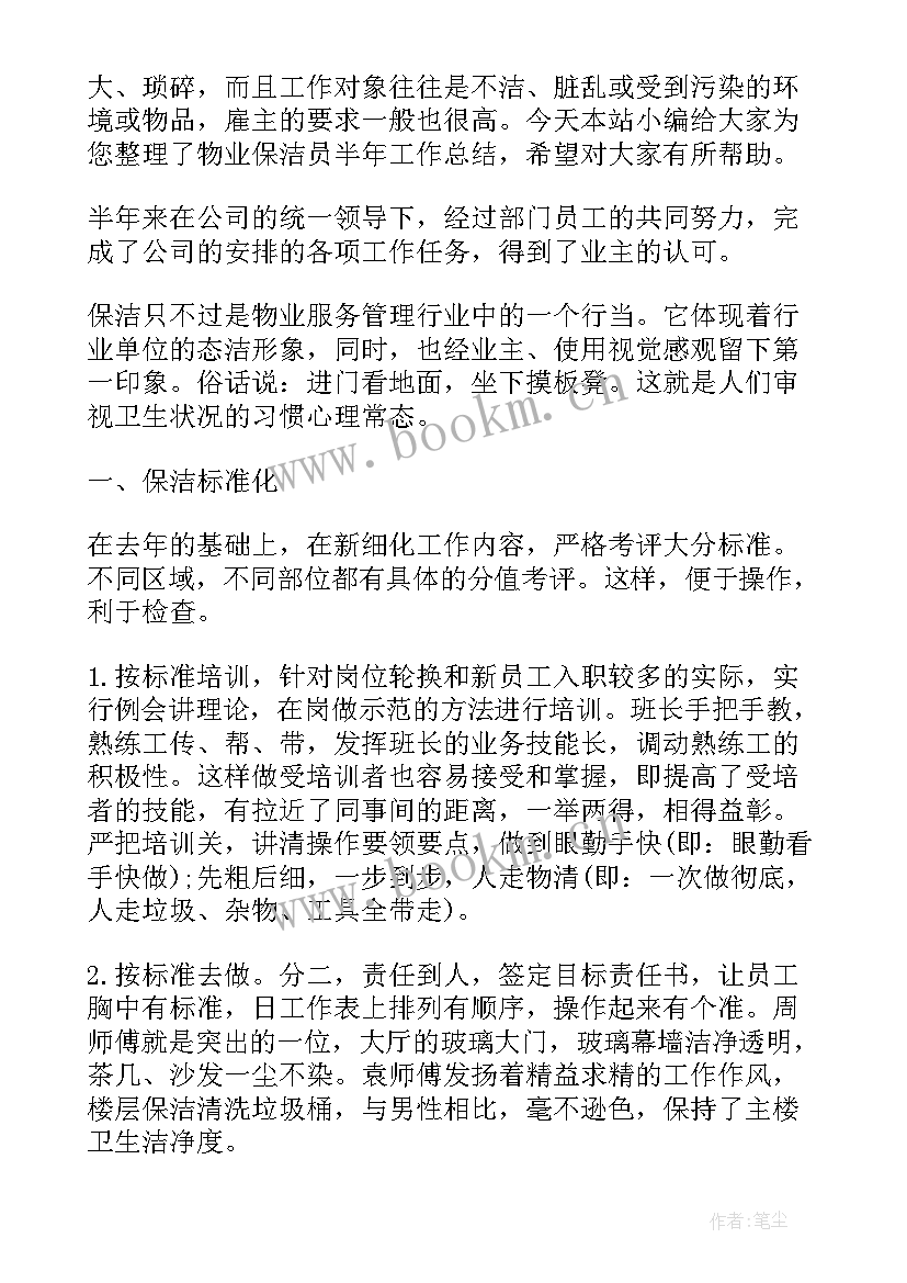 物业保洁半年工作总结报告(大全8篇)