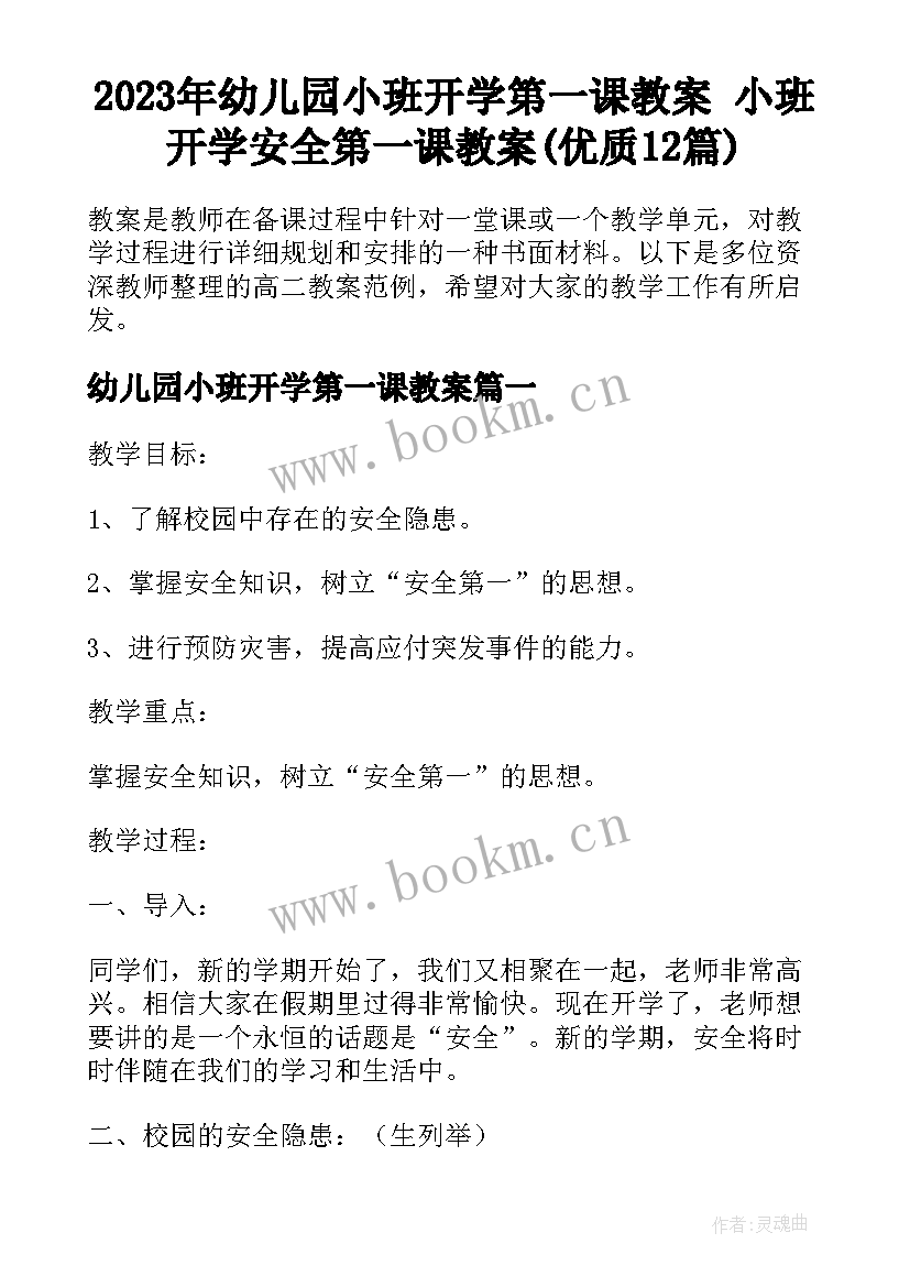 2023年幼儿园小班开学第一课教案 小班开学安全第一课教案(优质12篇)