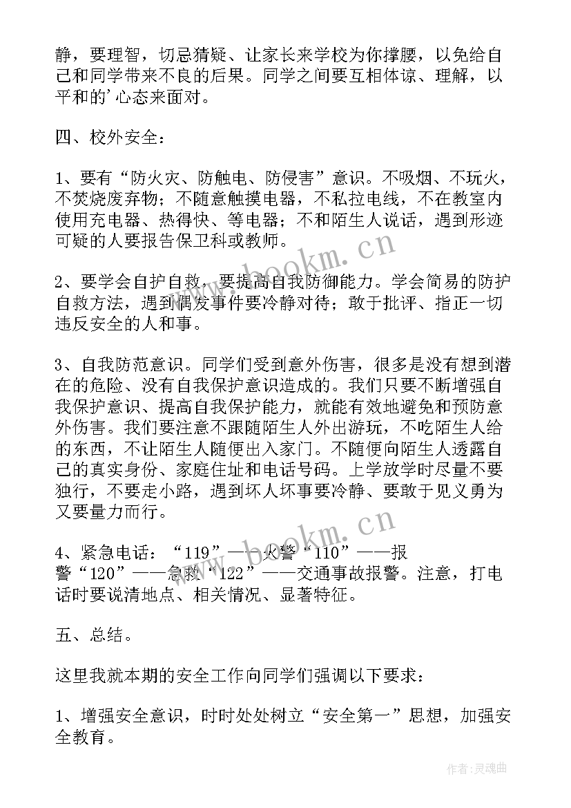 2023年幼儿园小班开学第一课教案 小班开学安全第一课教案(优质12篇)