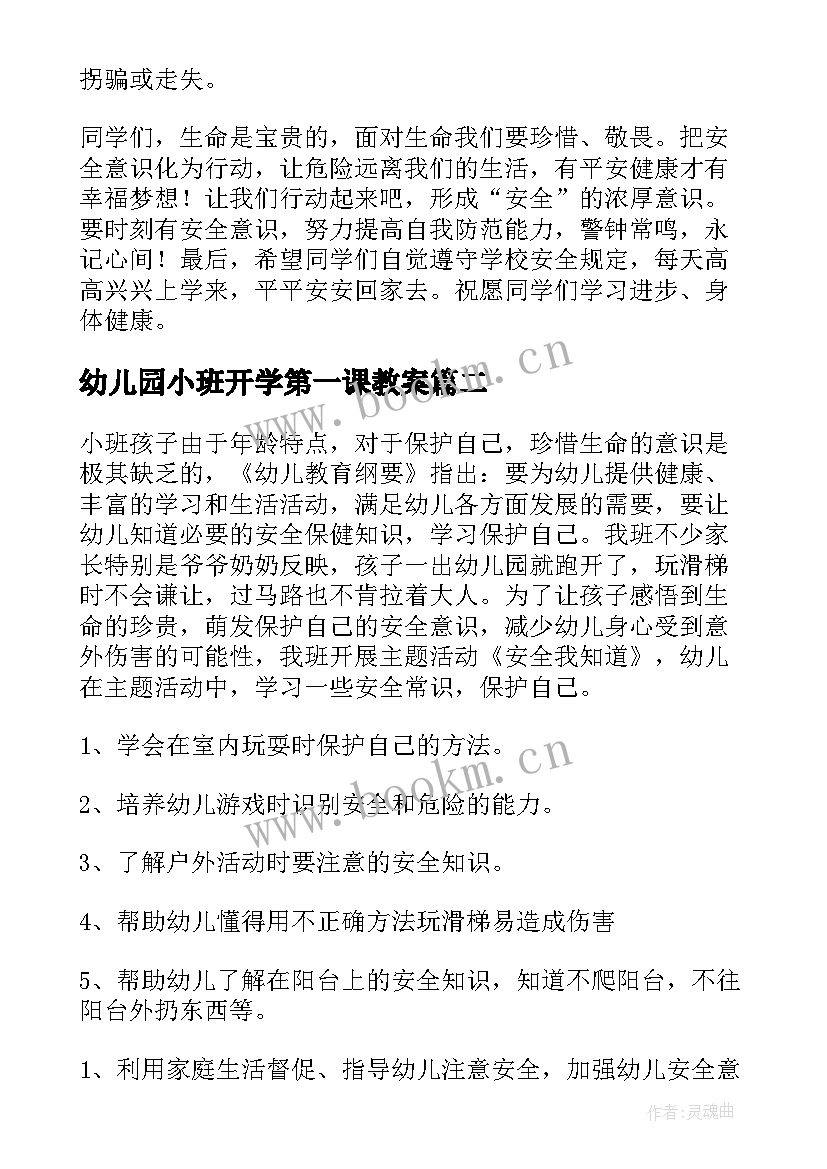 2023年幼儿园小班开学第一课教案 小班开学安全第一课教案(优质12篇)