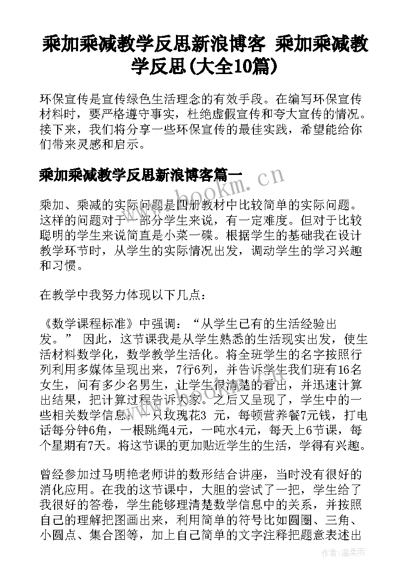 乘加乘减教学反思新浪博客 乘加乘减教学反思(大全10篇)