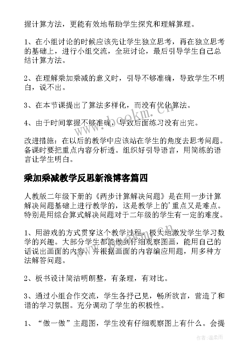 乘加乘减教学反思新浪博客 乘加乘减教学反思(大全10篇)