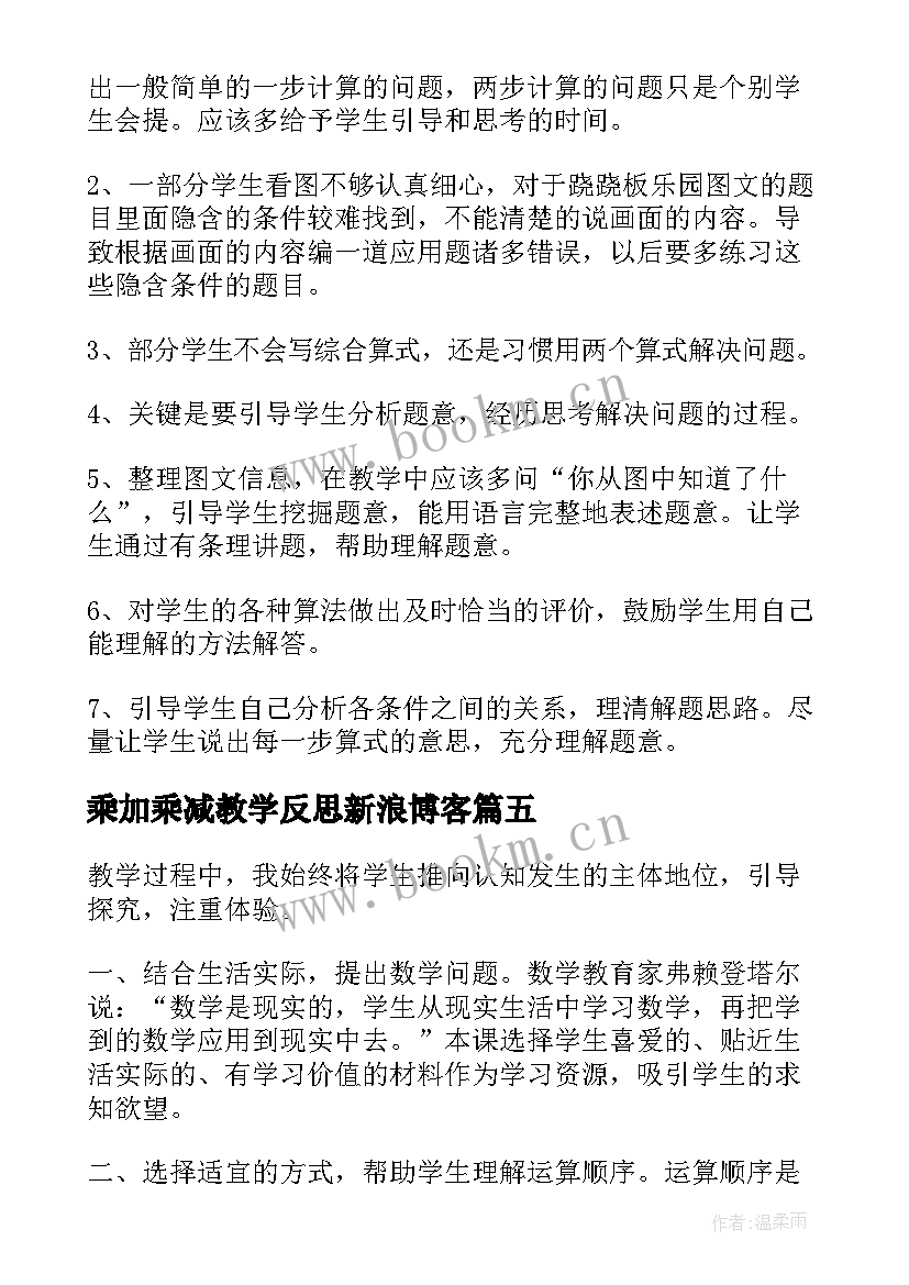 乘加乘减教学反思新浪博客 乘加乘减教学反思(大全10篇)