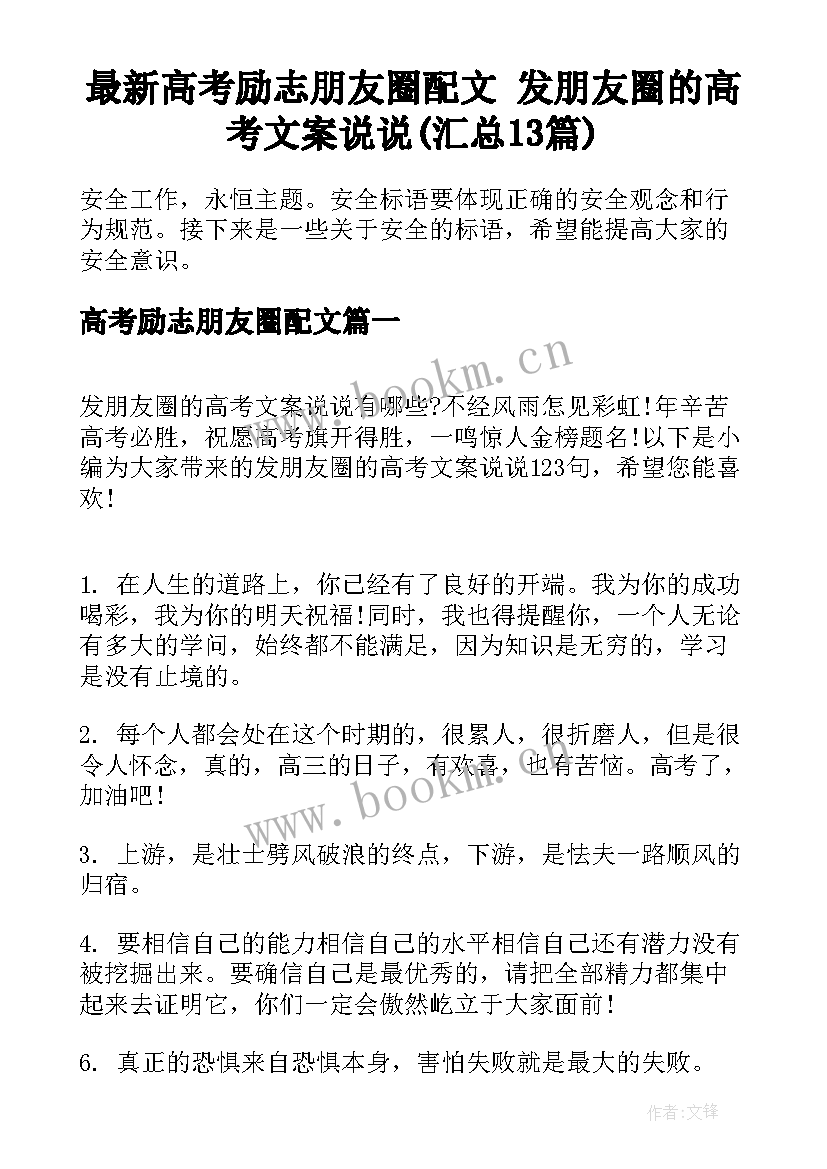 最新高考励志朋友圈配文 发朋友圈的高考文案说说(汇总13篇)