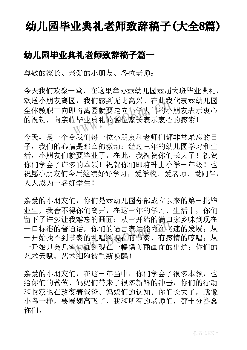 幼儿园毕业典礼老师致辞稿子(大全8篇)