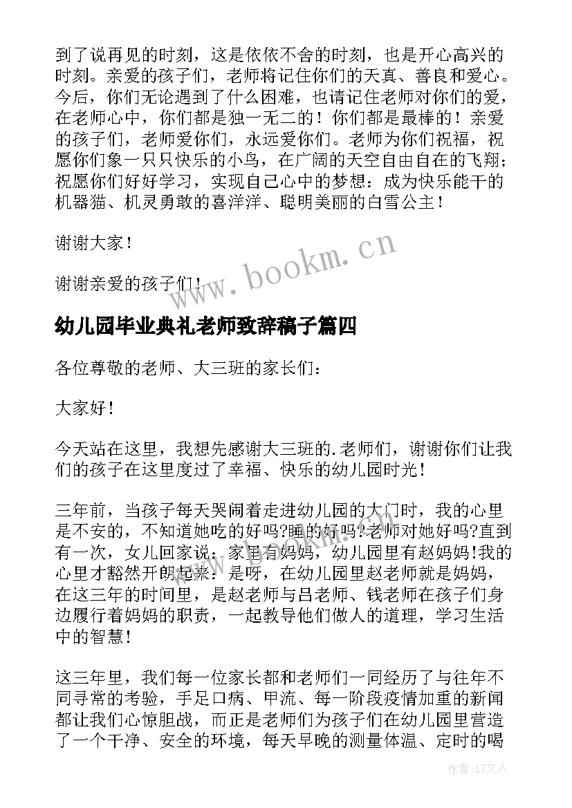 幼儿园毕业典礼老师致辞稿子(大全8篇)