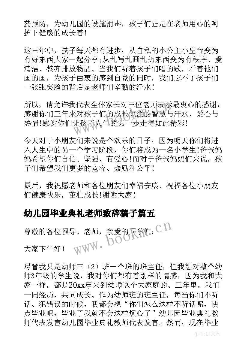 幼儿园毕业典礼老师致辞稿子(大全8篇)