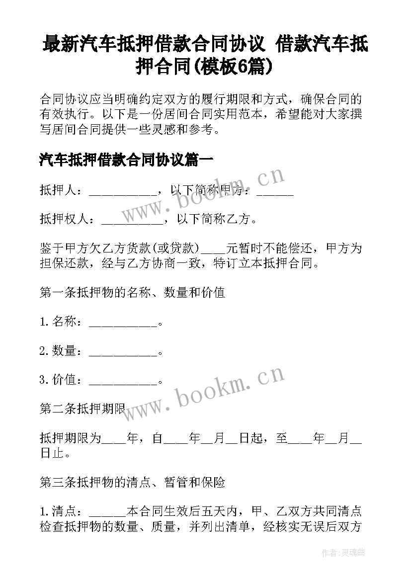 最新汽车抵押借款合同协议 借款汽车抵押合同(模板6篇)