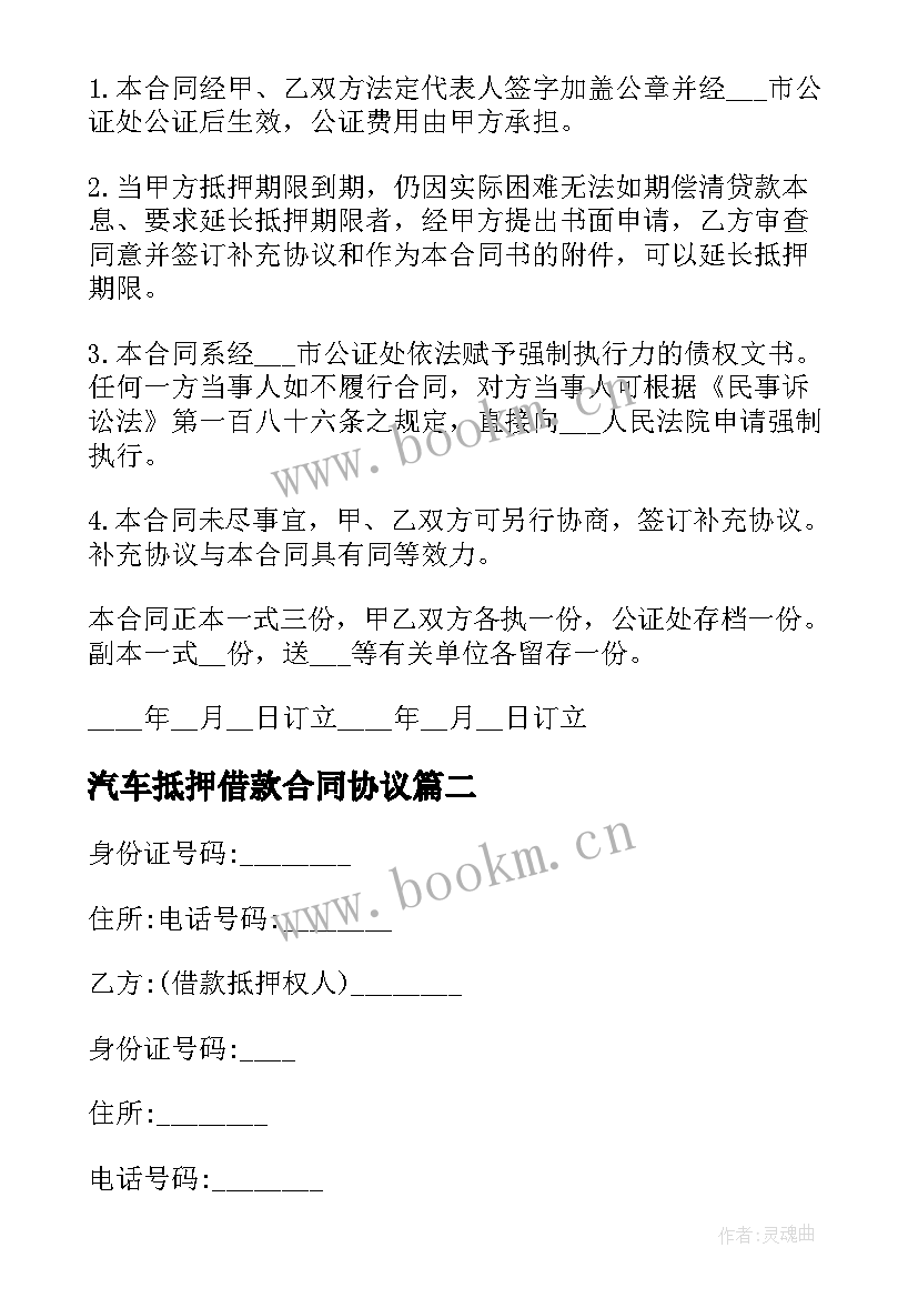 最新汽车抵押借款合同协议 借款汽车抵押合同(模板6篇)