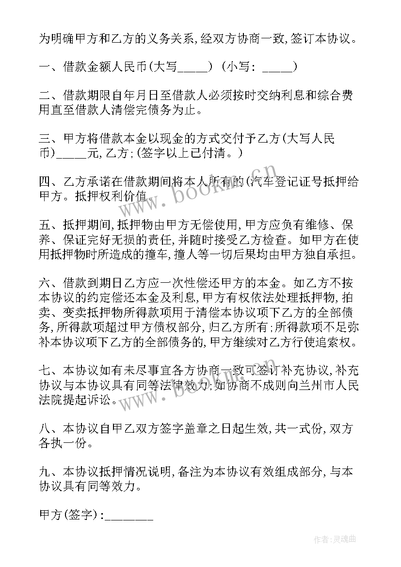 最新汽车抵押借款合同协议 借款汽车抵押合同(模板6篇)