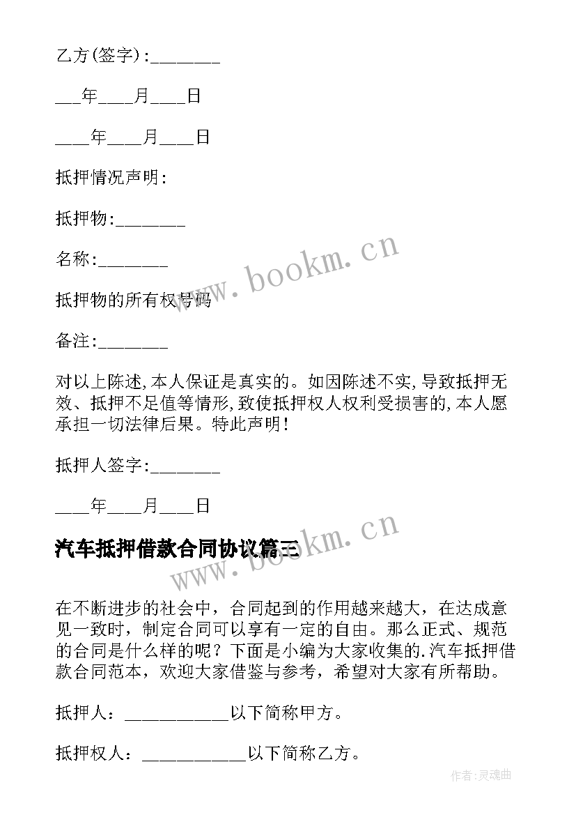 最新汽车抵押借款合同协议 借款汽车抵押合同(模板6篇)