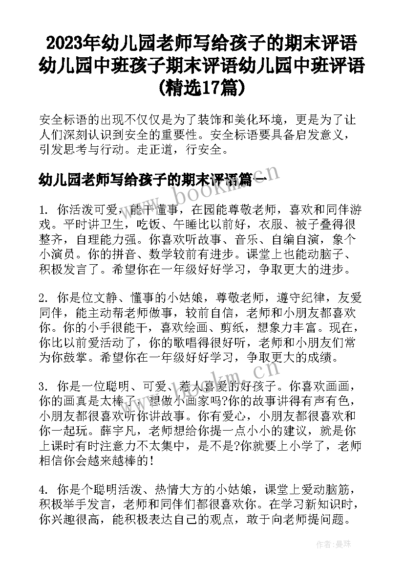 2023年幼儿园老师写给孩子的期末评语 幼儿园中班孩子期末评语幼儿园中班评语(精选17篇)