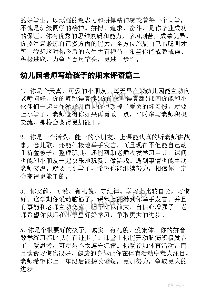 2023年幼儿园老师写给孩子的期末评语 幼儿园中班孩子期末评语幼儿园中班评语(精选17篇)