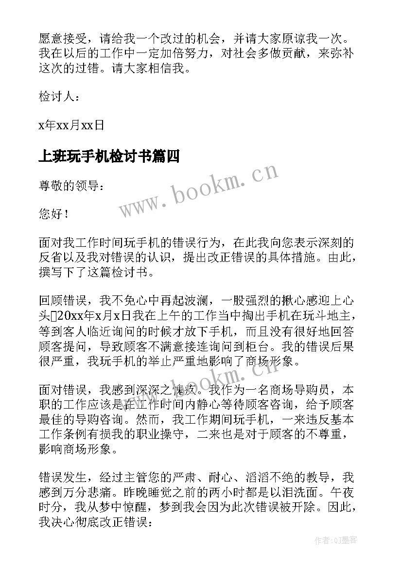 2023年上班玩手机检讨书 上班玩手机检讨书的(模板8篇)