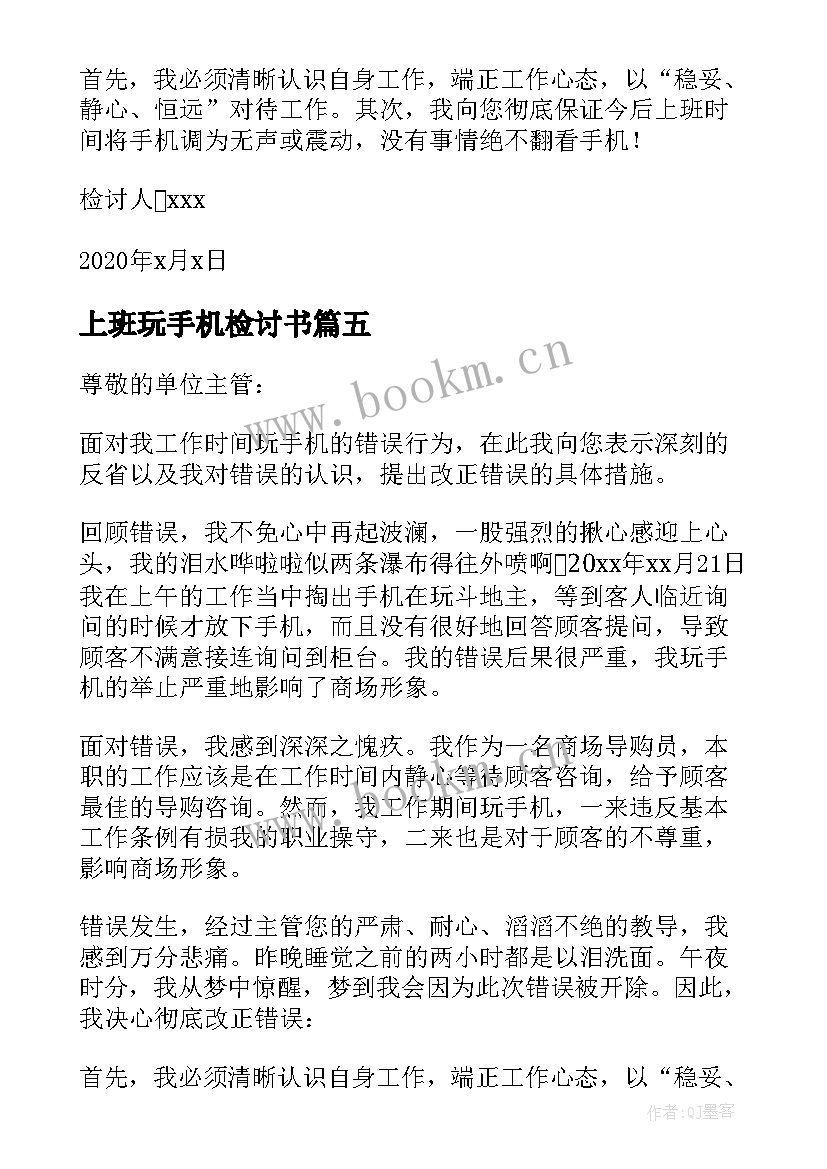 2023年上班玩手机检讨书 上班玩手机检讨书的(模板8篇)