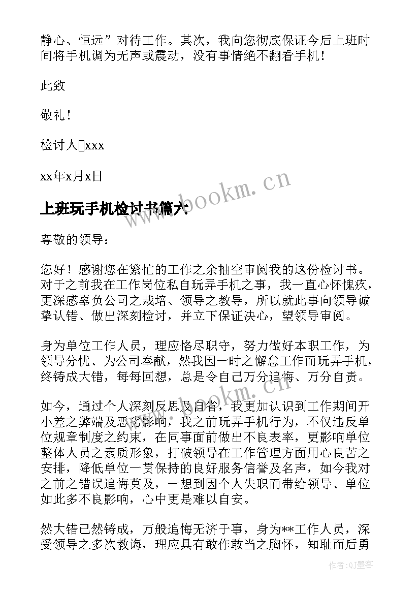 2023年上班玩手机检讨书 上班玩手机检讨书的(模板8篇)