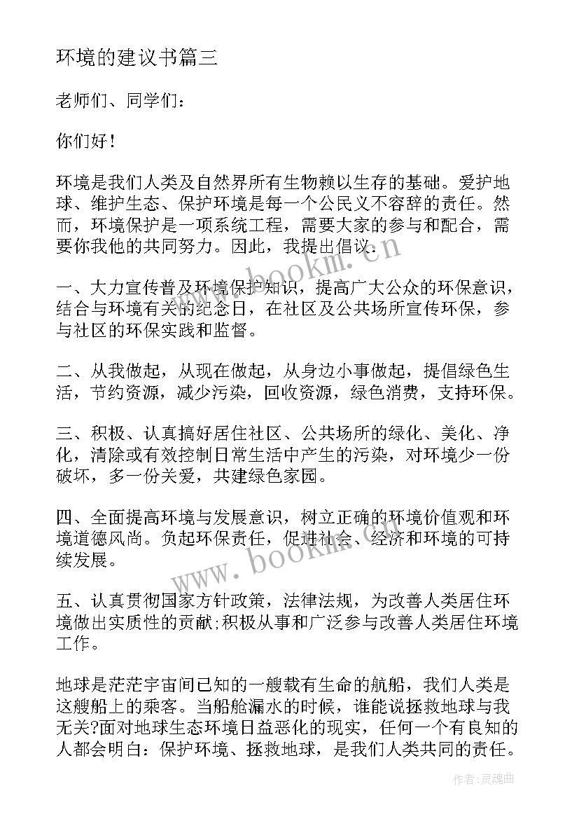 2023年环境的建议书(优秀13篇)