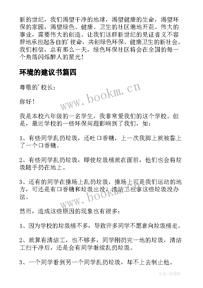 2023年环境的建议书(优秀13篇)