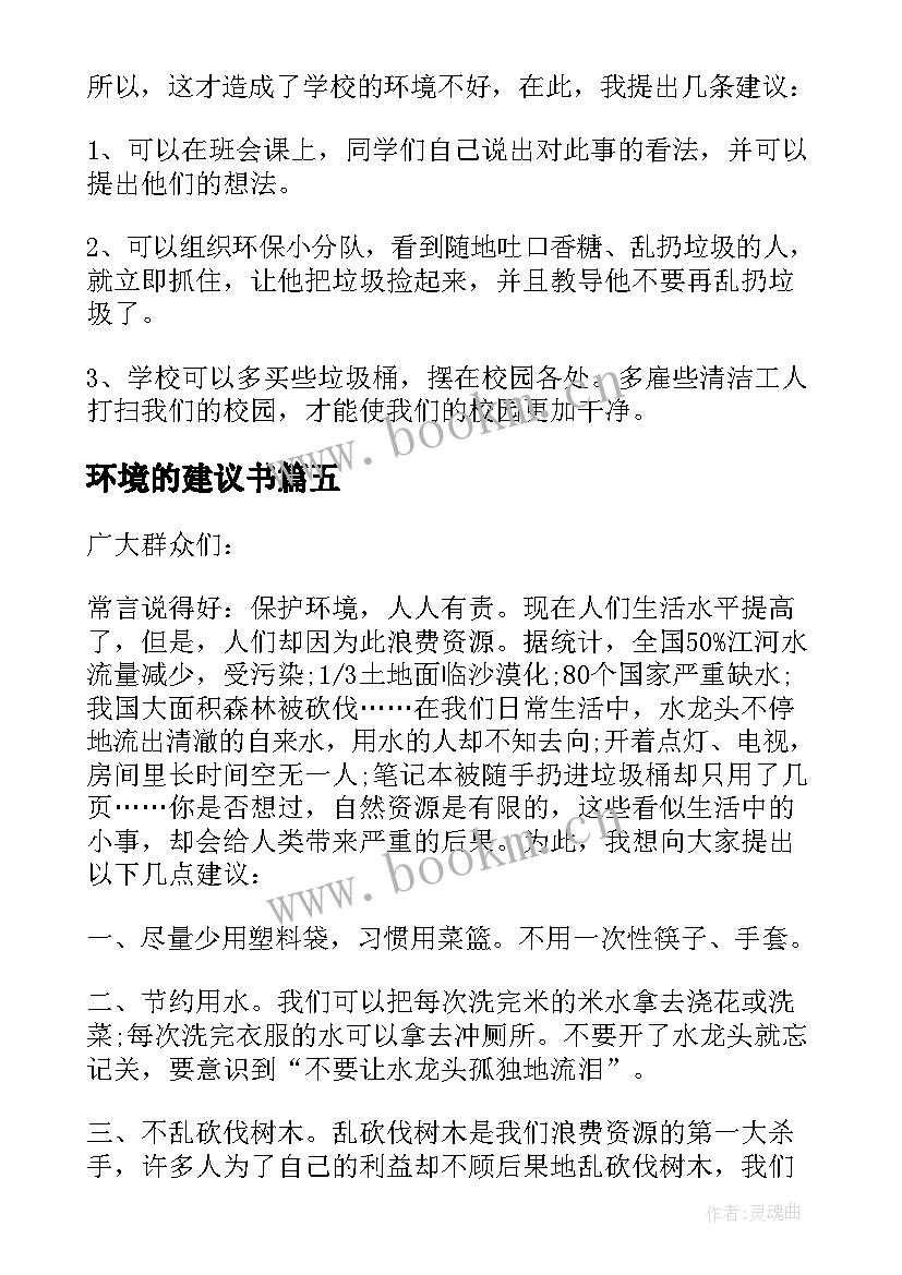 2023年环境的建议书(优秀13篇)