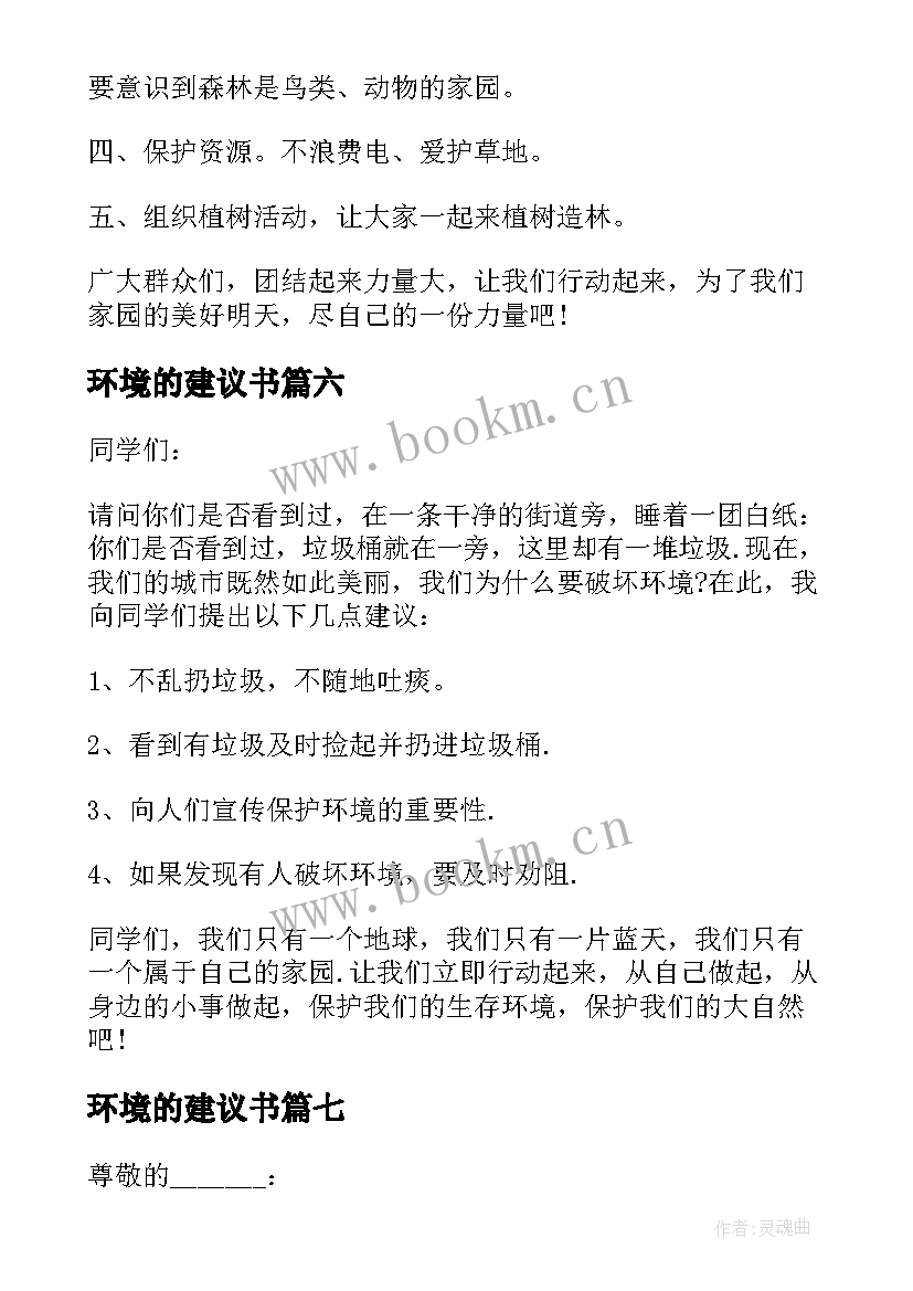 2023年环境的建议书(优秀13篇)